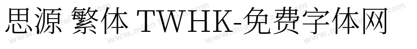 思源 繁体 TWHK字体转换